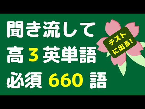 高校3年英単語 YouTube