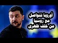 302 زيلينسكى يعلن أن قادة أوروبا يتواصلون مع روسيا من خلف ظهرة وميدفيدف يهدد أمريكا بشأن جرين لاند 
