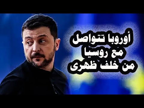302 زيلينسكى يعلن أن قادة أوروبا يتواصلون مع روسيا من خلف ظهرة وميدفيدف يهدد أمريكا بشأن جرين لاند