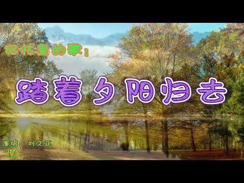 踏着夕阳归去 - 记忆里的歌，演唱：刘文正