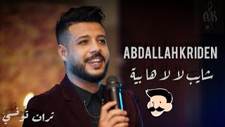 Abdallah Kriden - Chayeb LA LA - شايب لا لا - (Lyrics Video) تراث تونسي