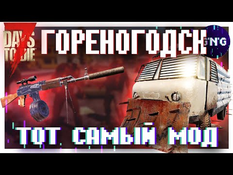 Видео: Что такое ГОРЕНОГОДСК МОД 7 Days to die?