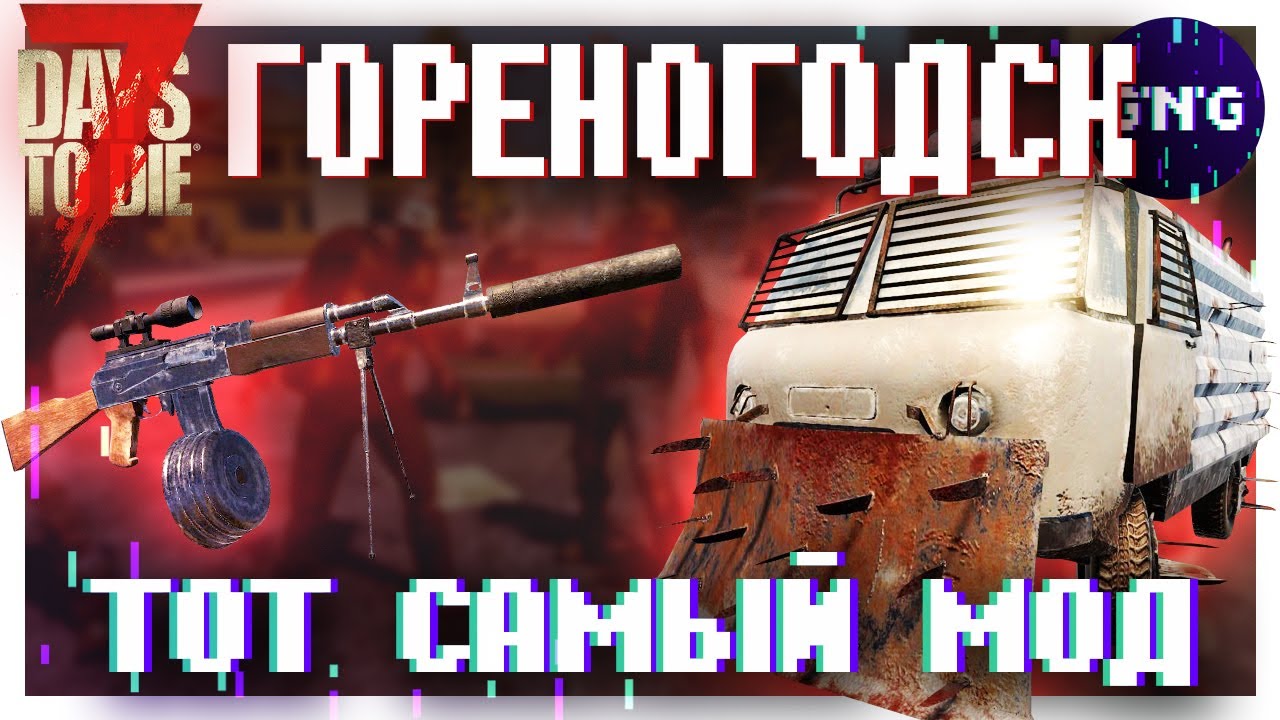 Что такое ГОРЕНОГОДСК МОД 7 Days to die?