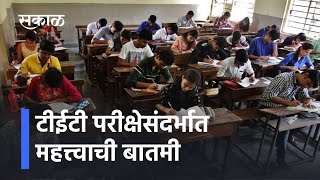 TET Exam Scam: टीईटी परीक्षेसंदर्भात महत्त्वाची बातमी | Sakal Media | screenshot 4