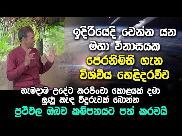 ඉදිරියෙදි වෙන්න යන මහා විනාසයක පෙරනිමිති ගැන විශ්වීය හෙළිදරව්ව