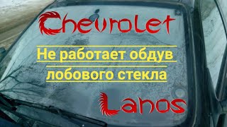 Шевроле Ланос. Не работает обдув  лобового стекла. Причина и устранение за минуту.