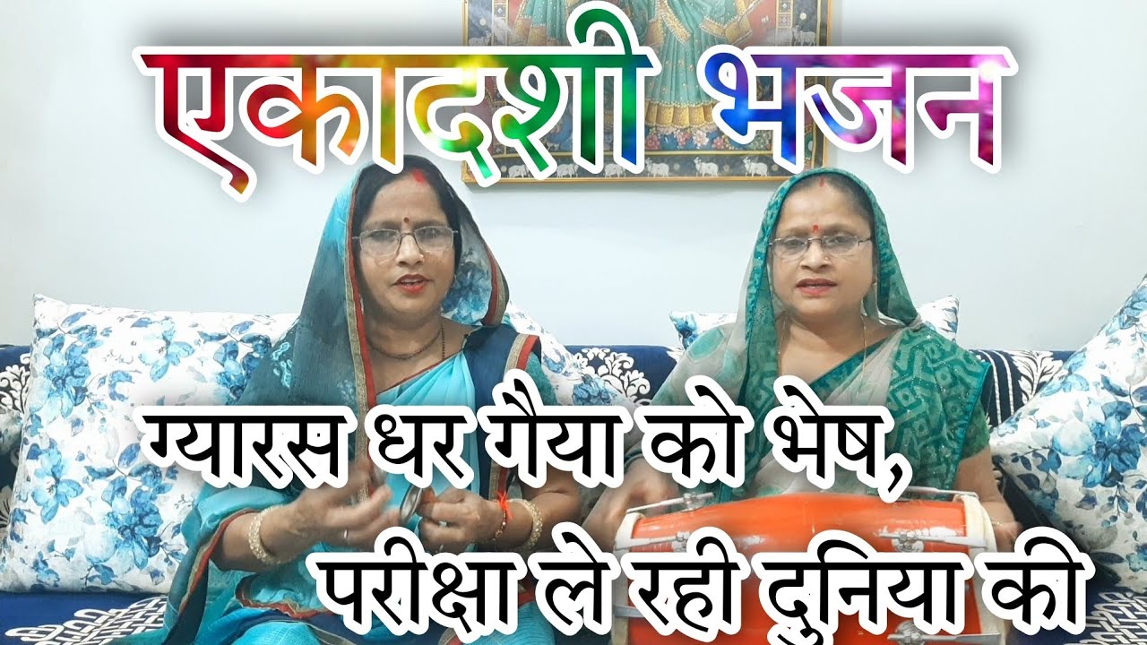 एकादशी विशेष।ग्यारस धर गैया को भेष, परीक्षा ले रही दुनिया की।।#ekadashi_special #viralbhajan #kirtan