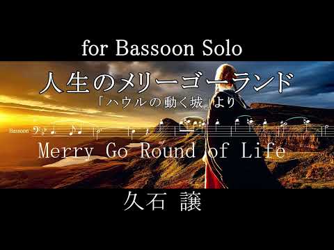 人生のメリーゴーランド / for ファゴット Solo / Merry Go Round of Life 初級～中級	 (スタジオジブリ/ハウルの動く城) - 久石譲