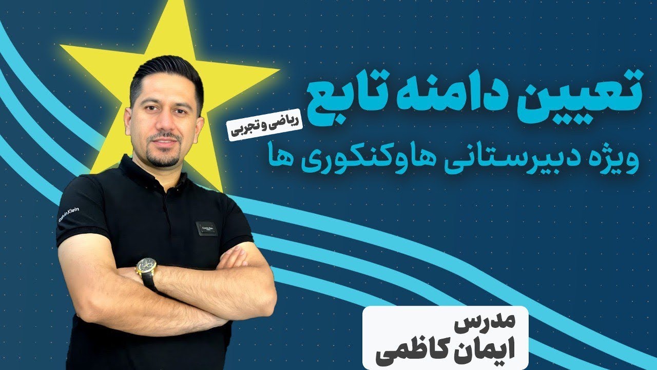 تعیین دامنه تابع ویژه دبیرستانی ها و کنکوری ها