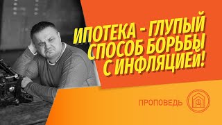 Только идиот может думать, что взять ипотеку выгодно при высоком уровне инфляции. Нет никакой связи!