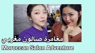 Morocco Tour: Marrakech [Moroccan Salon Adventure]