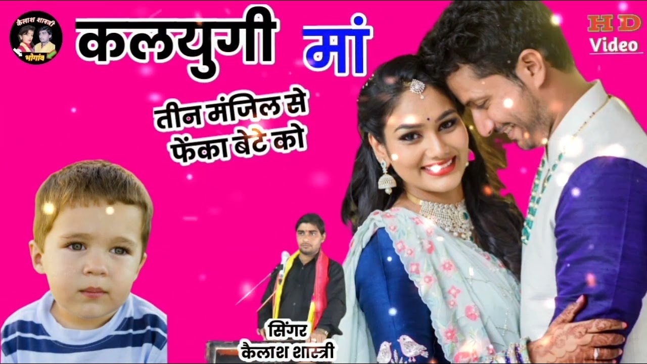 प्रेमी के पीछे मां ने अपने बेटे को मार दिया//गायक कैलाश शास्त्री भोगांव बाले ☎️ 9634822827