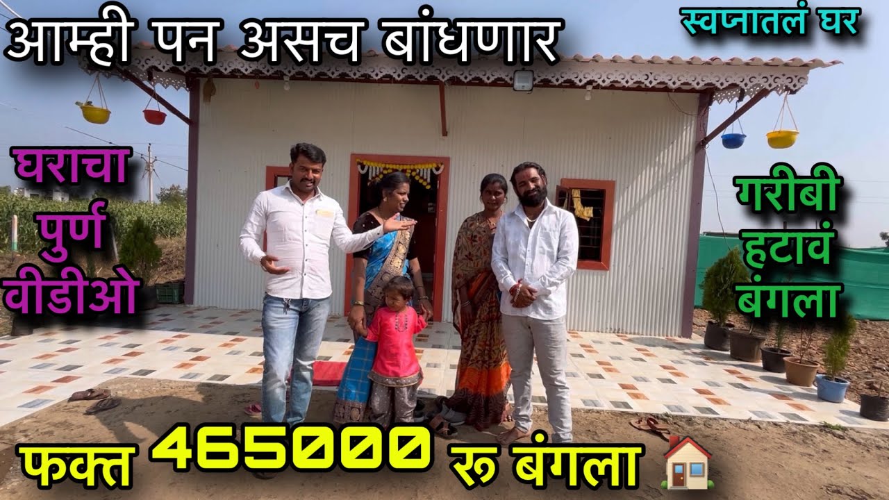 घराचा पुर्ण वीडीओ🏠॥ फक्त 465000रु बंगला 🏠॥ गरीबाला हटावं बंगला 🏡॥ बघा लवकर ☘️॥ 