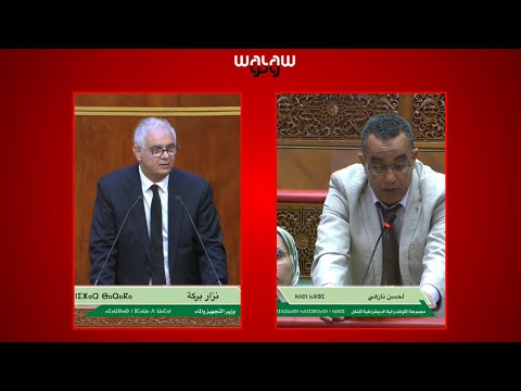 بركة يجيب نازهي بشأن العدالة المجالية في توزيع الماء الصالح للشرب