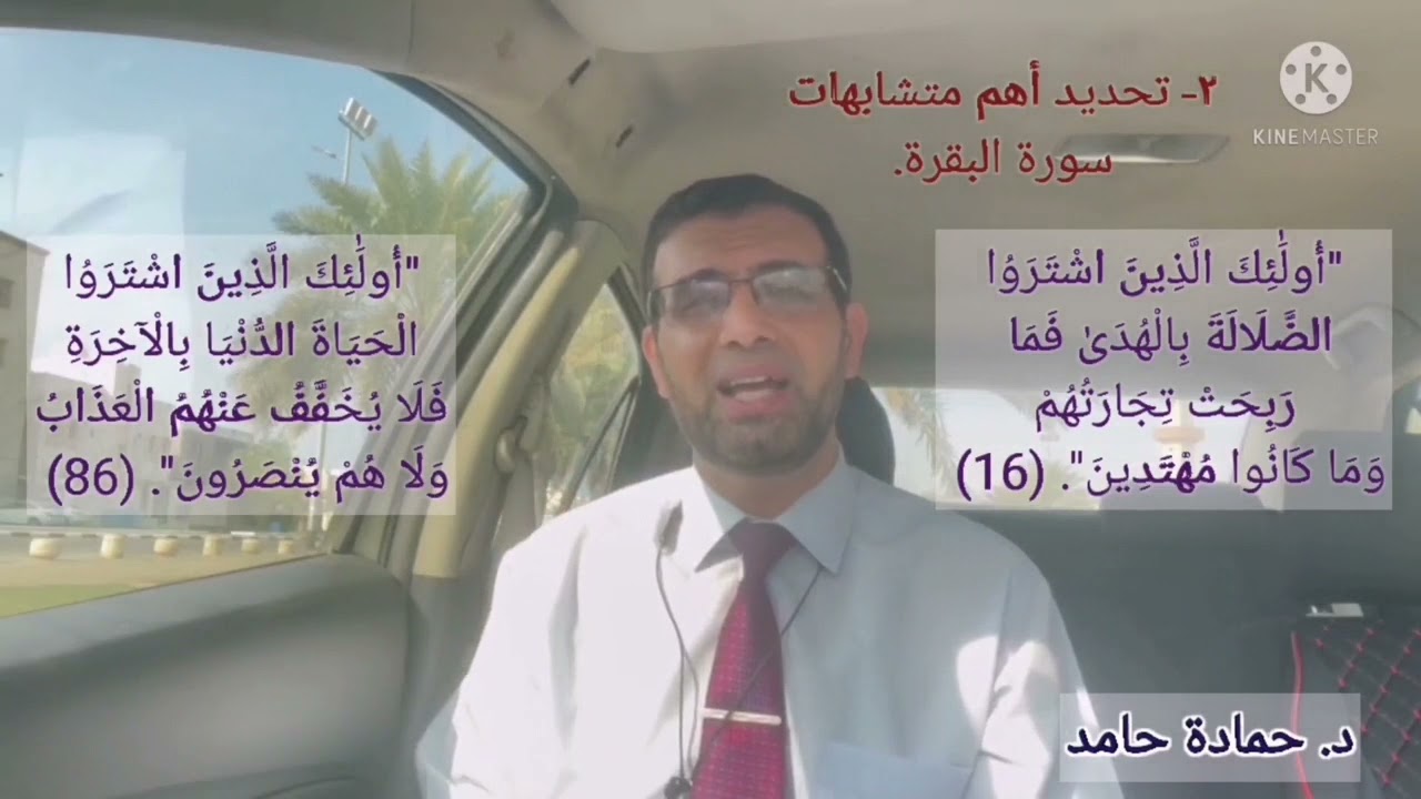 متشابهات سورة البقرة طريقة فريدة مبتكرة وخطة لتسهيل حفظها مقطع  راااائع #سورة_البقرة