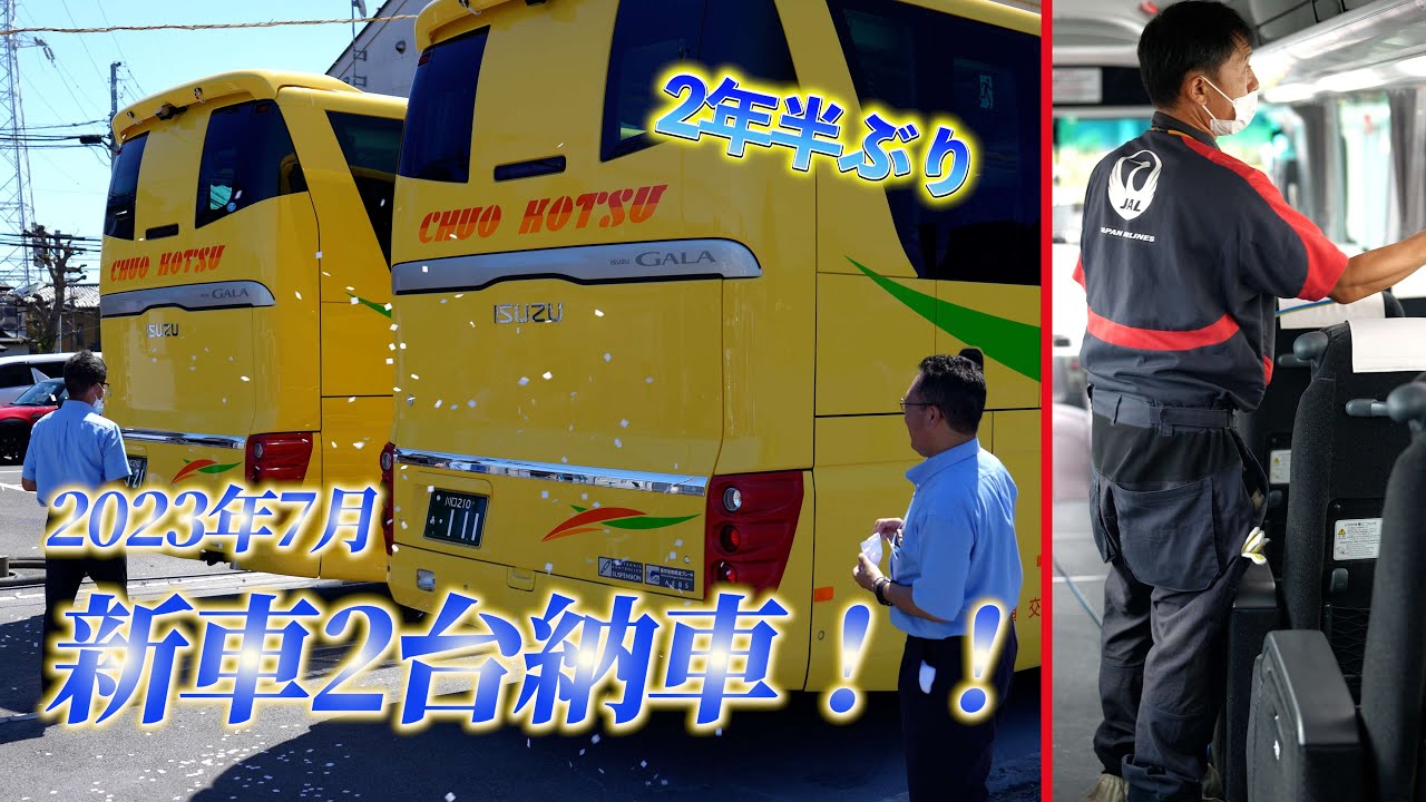 新車2台納車！！ジェイ•バス（観光バス） - YouTube
