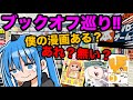 【ブックオフ巡り‼︎】中古の自分の漫画を探す漫画家‼︎ BOOKOFF 20号山梨石和広瀬店編【漫画家探訪】