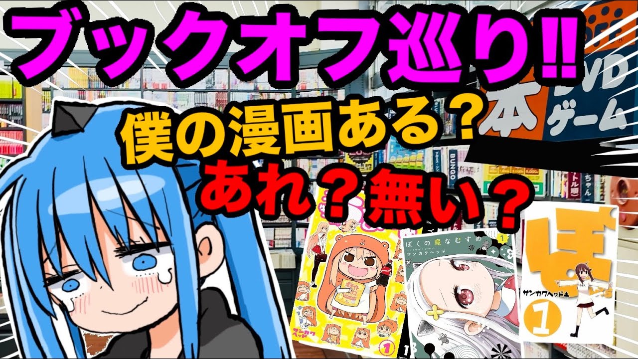 【ブックオフ巡り‼︎】中古の自分の漫画を探す漫画家‼︎ BOOKOFF 20号山梨石和広瀬店編【漫画家探訪】