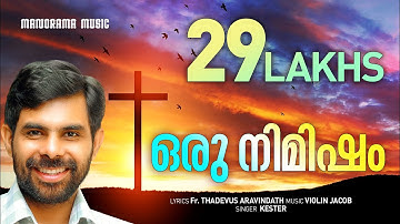 Oru Nimisham En Yeshuvin Munpil | Kester | ഒരു നിമിഷം എൻ യേശുവിൻ മുൻപിൽ | Fr. Thadevus Aravindath