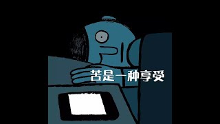 201310 苦是一种享受30322