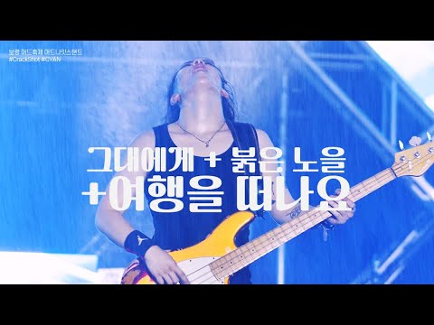 230804 그대에게 + 붉은 노을 + 여행을 떠나요 (메들리) - 크랙샷 (싸이언 직캠) @보령 머드축제