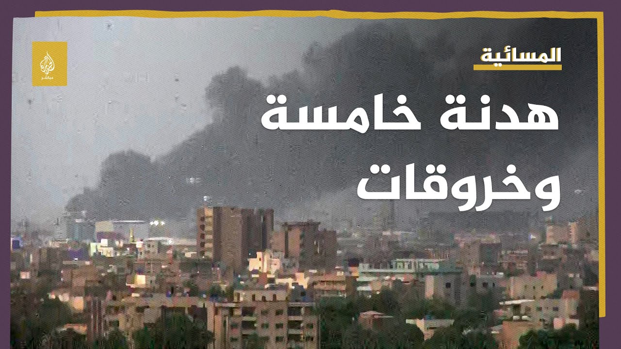 دوي انفجارات بالسودان مع بدء سريان الهدنة الخامسة.. ودعوة أممية للحوار