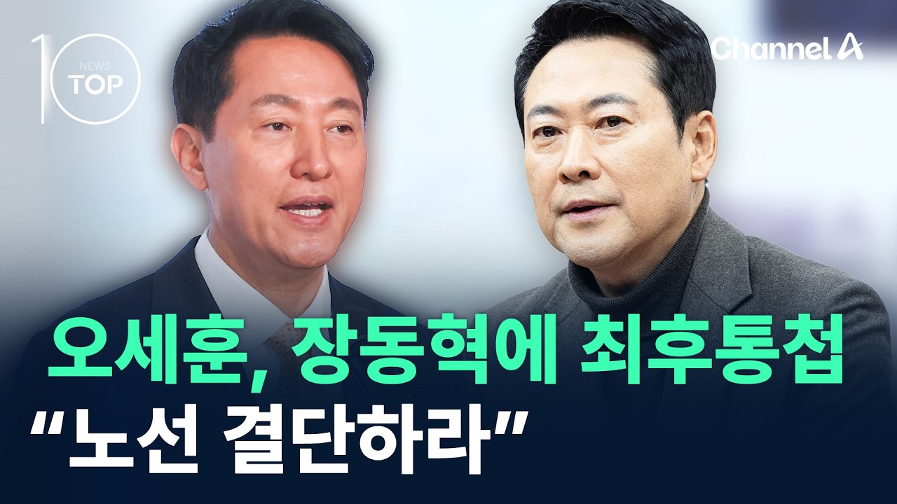 오세훈, 장동혁에 최후통첩…“노선 결단하라” / 채널A / 뉴스TOP 10