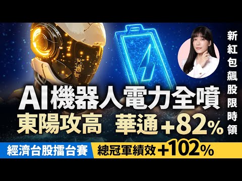 AI機器人電力 東陽攻高華通+82% 加官方Line領紅包｜艾咪 I Money 陳雅頎分析師