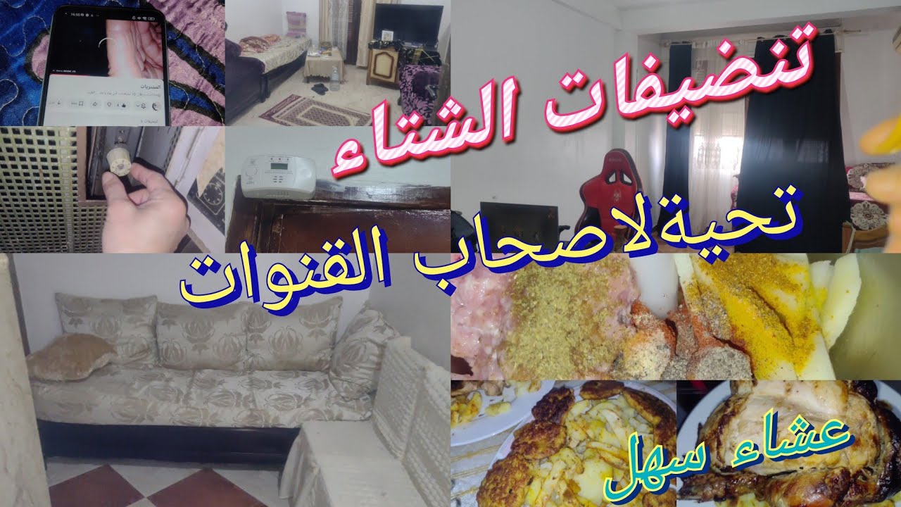 جولة في بيتي💢مع تنظيف🧼🌦 البيت🏠تحية كبيرة لاخواتي🧕ربي يوفقهم في قنواتهم⭐️عشاء سهل 🍗🍱 @cuisinedadah 