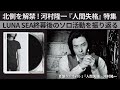 北側を解禁!河村隆一『人間失格』特集~LUNA SEA終幕後のソロ活動を振り返る【名盤ラジオ #70-1】