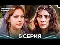 Великолепный век 5 Серия (Русский Дубляж)