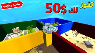 فورتنايت : حرب الجدران  ( تفوز علي لك 50$  )