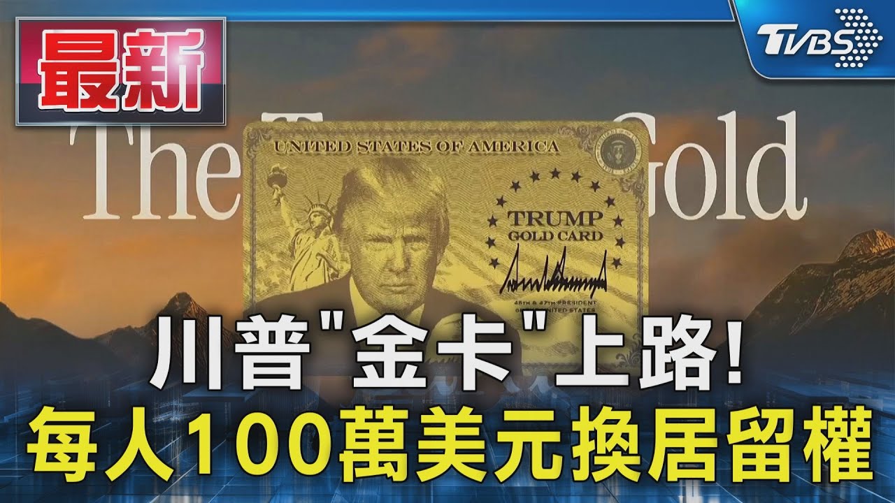 川普「金卡」上路! 每人100萬美元換居留權｜TVBS新聞 @TVBSNEWS01