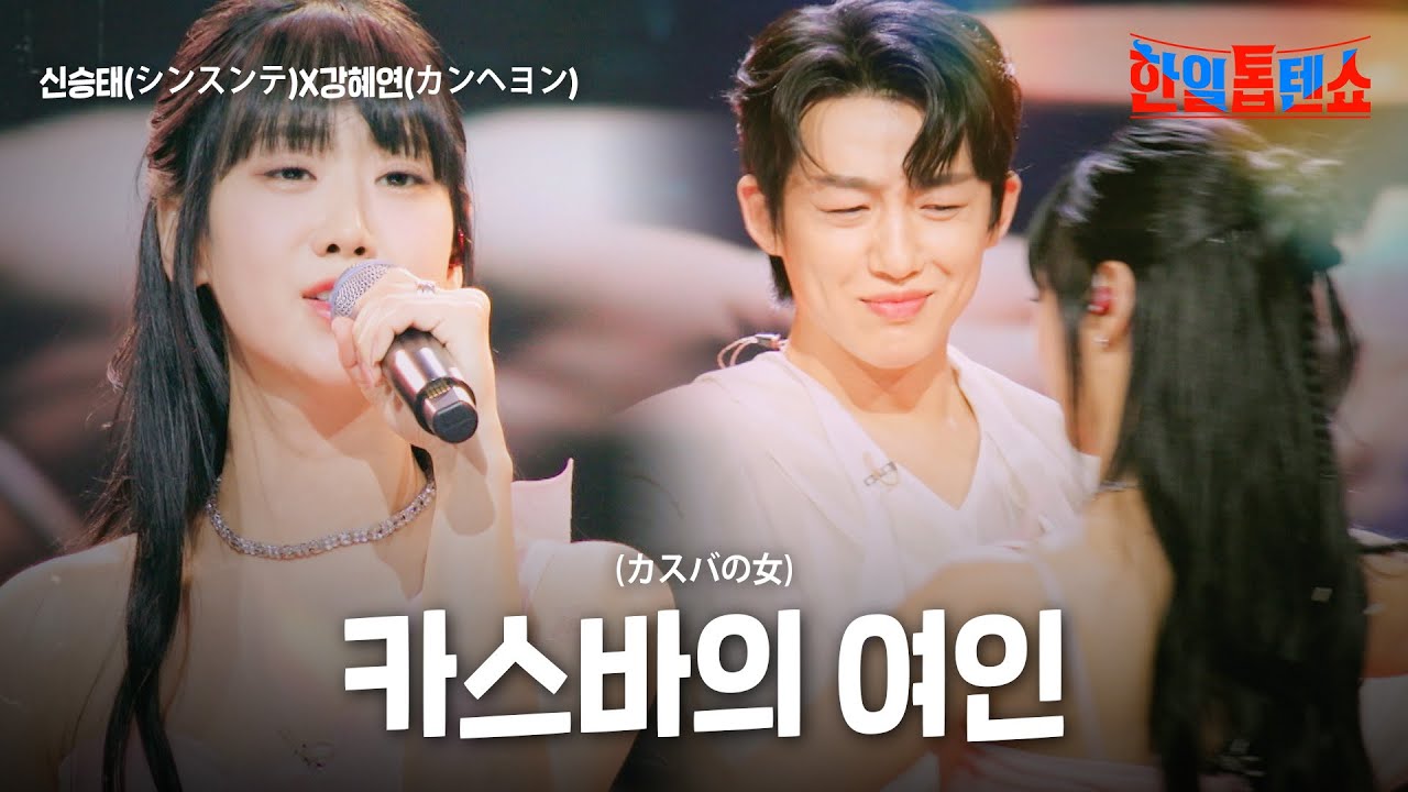 신승태(シンスンテ)X강혜연(カンヘヨン) - 카스바의 여인(カスバの女)｜한일톱텐쇼 55회