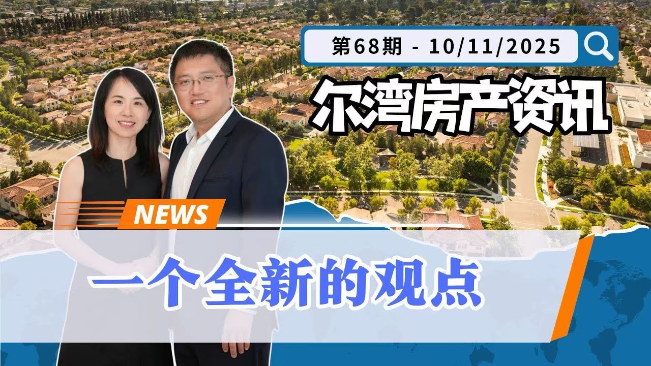 【尔湾房产资讯10102025】200万-300万价位迎买房窗口期！利率、股市与新移民登陆三大利好叠加！｜尔湾卖房｜尔湾买房｜尔湾房价｜尔湾房产经纪人｜尔湾房产中介