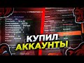 ШОК! ЧТО ВНУТРИ!? КУПИЛ РАНДОМ АККАУНТЫ на BLACK RUSSIA за 115 и 125 РУБЛЕЙ! МЕНЯ ОБМАНУЛИ! CRMP