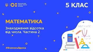 картинка: 5 клас. Математика. Знаходження відсотка від числа. Частина 2 (Тиж.5:ПТ)