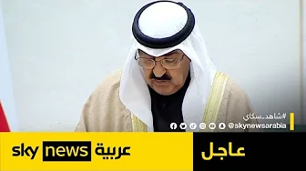 كلمة أمير الكويت الشيخ مشعل الأحمد الجابر الصباح أمام مجلس الأمة | #عاجل