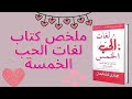 لماذا تفشل البدايات لغات الحب الخمس الجزء الأول دوباميكافين