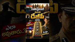 Constable నుంచి DGP వరకు ఎవరు పెద్ద అధికారి? | Indian Police Ranks Explained 🇮🇳 | Telugu Shorts