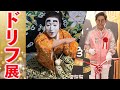 ドリフターズ展 加藤茶さんセレモニーの一言で会場が大爆笑!志村けんのバカ殿はリアルでした!グッズも紹介