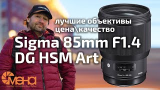 Обзор объектива Sigma 85mm F1.4 DG HSM Art (Лучшие объективы цена\качество)