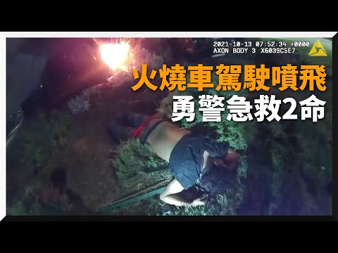 勇警半夜驚見火燒車！見車裡還有受困者急拉出保2命｜國際｜美國德州｜車禍