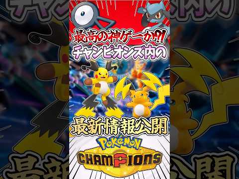 【遂に解禁?!】チャンピオンズの最新情報が公開したぞ‼︎ #ポケモン  #ポケモンチャンピオンズ #ポケモンsv #ゆっくり実況 #ぽこあポケモン #アニポケ