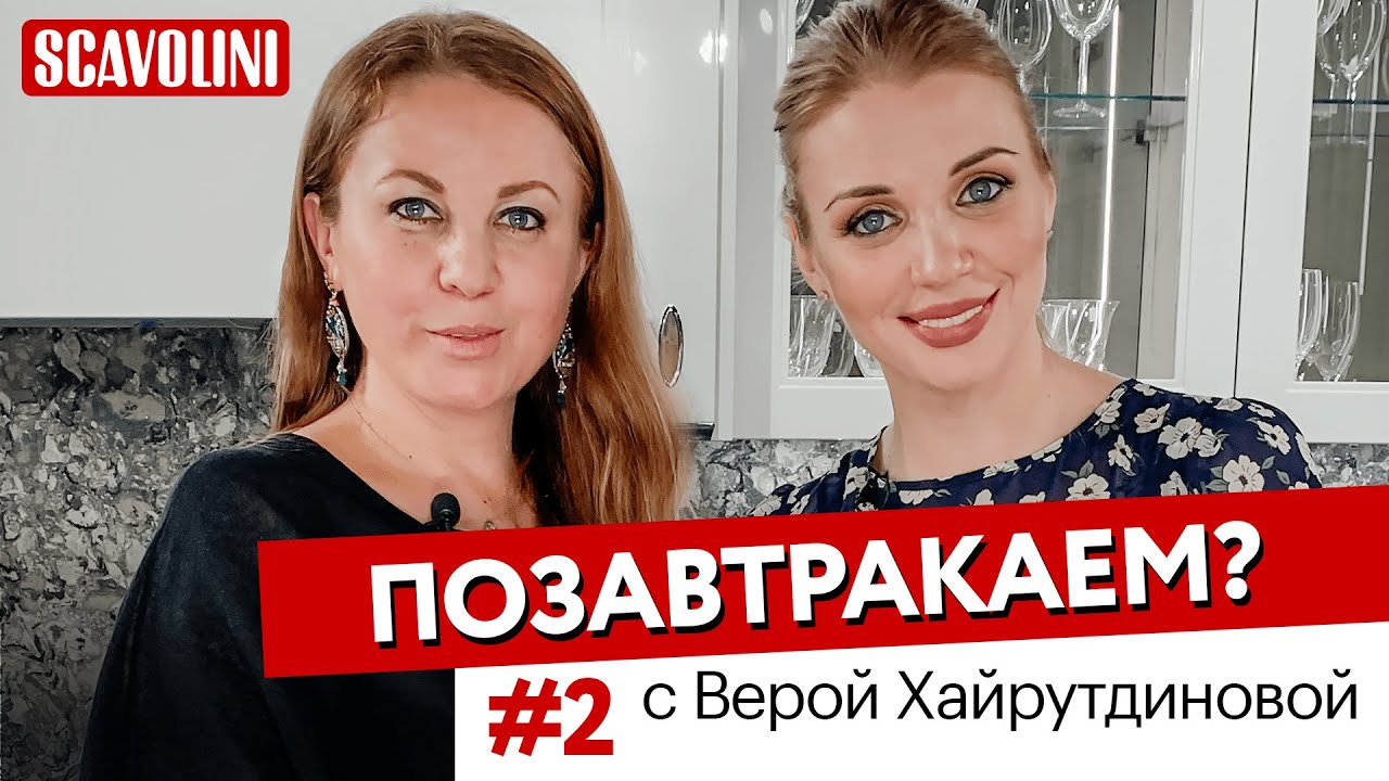 ПОЗАВТРАКАЕМ? Выпуск #2 / с Верой Хайрутдиновой