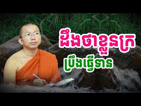 បើដឹងថាខ្លួនក្រត្រូវប្រឹងធ្វើបុណ្យ | Sok Kosal