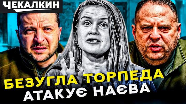 📢 Безугла атакує генерала Наєва за правду, про яку офіс мовчить | ПолітПросвіта