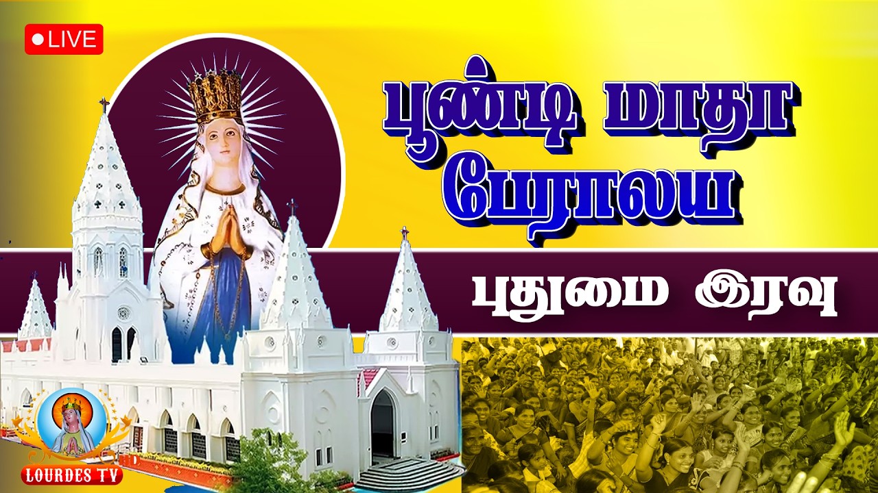 🔴நேரலை - பூண்டி மாதா பசிலிக்கா, பூண்டி - தவக்காலம் 2ஆம் வாரம் - பூண்டி மாதா புதுமை இரவு  திருப்பலி.