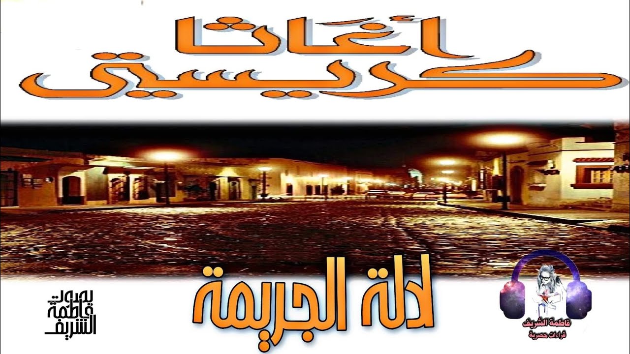 رواية أدلة الجريمة تأليف أغاثا كريستي (كاملة)