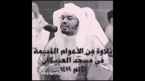 تلاوة نادرة الشيخ د.ياسر الدوسري حفظه الله حالات واتس اب 💔😭 #ياسر_الدوسري